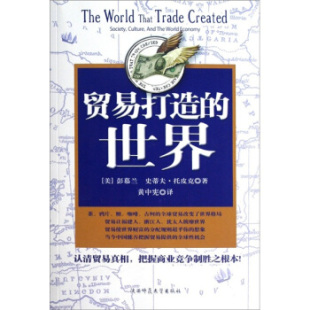 陕西师范大学出版 9787561340585 美 著 黄中宪 史蒂夫·托皮克 世界 彭慕兰 社 正版 译 现货直发贸易打造