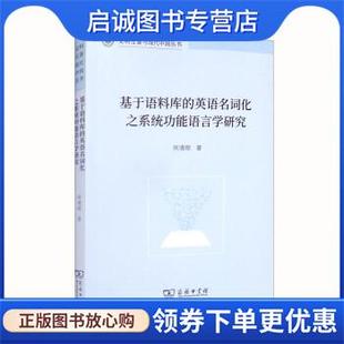 9787100207263 正版 何清顺 英语名词化之系统功能语言学研究 商务印书馆 现货直发基于语料库