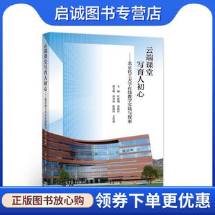 高等教育出版 正版 9787040553536 任新钢苏海佳 社 现货直发云端课堂写育人初心—北京化工大学在线教学实践与探索