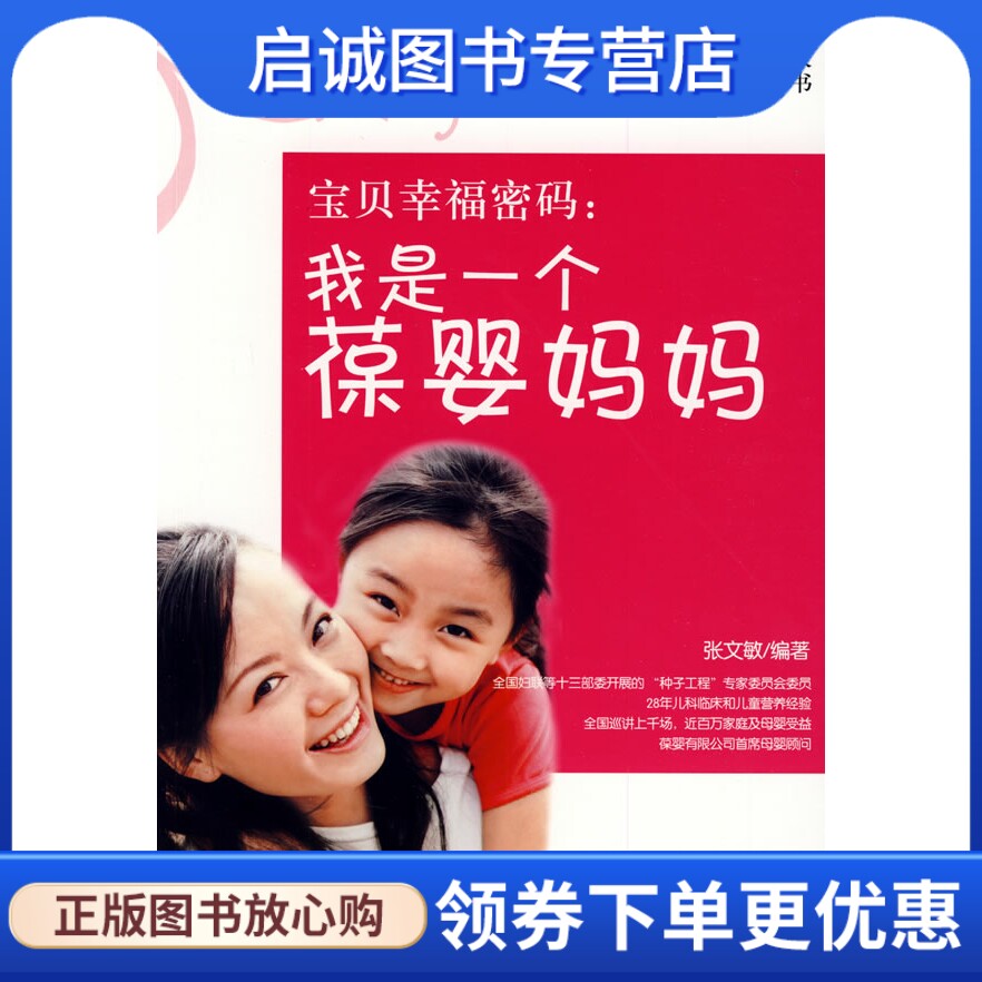 正版现货直发宝贝幸福密码:我是一个葆婴妈妈,张文敏,中国人口出版社9787510102158