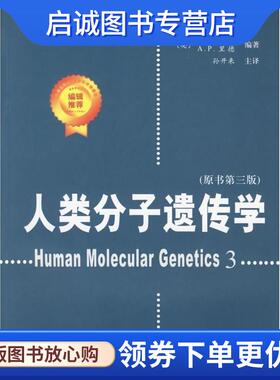 正版现货直发人类分子遗传学 (英)斯特罗恩(Strachan,T.) 等编著,孙开来 主译 9787030183125 科学出版社
