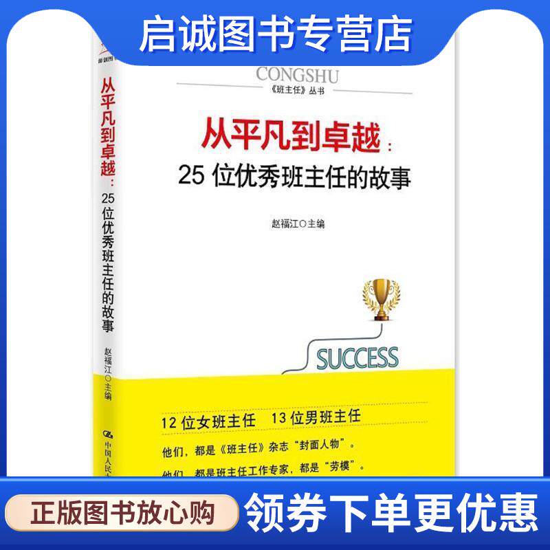 正版现货直发从平凡到卓越:25位优秀班主任的故事 赵福江 主编 9787300225821 中国人民大学出版社