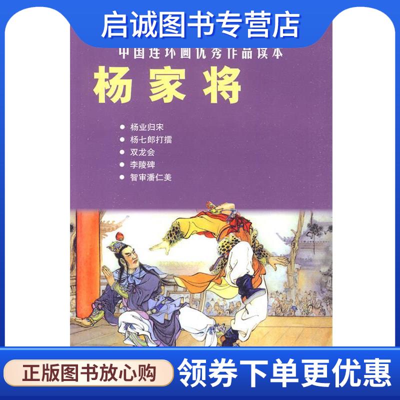 正版现货直发杨家将---中国连环画优秀作品读本 赵建明··编文,张令涛,胡若佛··绘画 9787532267163 上海人民美术出版社