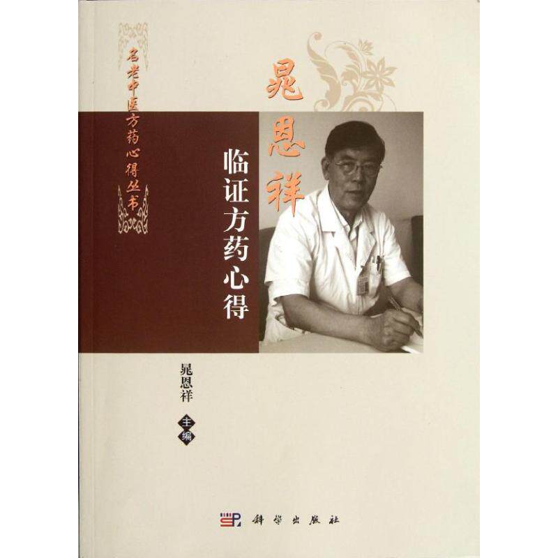 晁恩祥临证方药心得晁恩祥 编方剂学、针灸推拿生活科学出版社