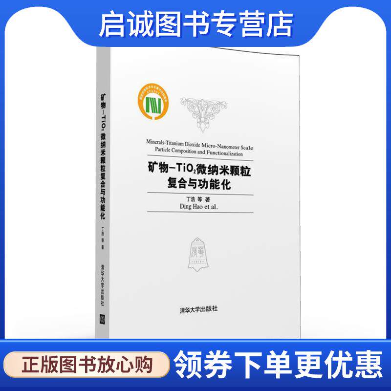 正版现货直发矿物-TiO2微纳米颗粒复合与功能化 丁浩,林海,邓雁希,陈代梅,王丽娟,敖卫华,周红 9787302429432 清华大学出版社