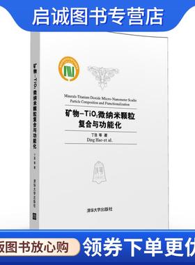 正版现货直发矿物-TiO2微纳米颗粒复合与功能化 丁浩,林海,邓雁希,陈代梅,王丽娟,敖卫华,周红 9787302429432 清华大学出版社