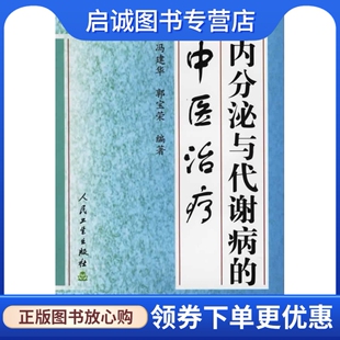 冯建华 郭宝荣 社 正版 编著 内分泌与代谢病 现货直发 中医治疗 人民卫生出版 9787117045186