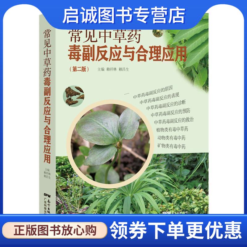 正版现货直发常见中草药毒副反应与合理应用 赖祥林,赖昌生 9787535968067 广东科技出版社