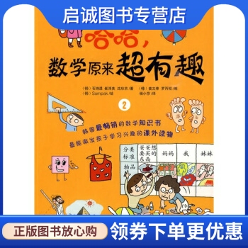 正版现货直发哈哈，数学原来超有趣2 [韩]Sampak 绘 北方联合出版传媒（集团）股份有限公司，万卷出版公司 9787547006733