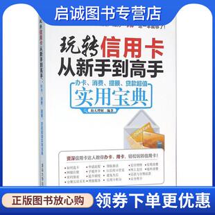 超值实用宝典 社 办卡 清华大学出版 9787302428039 海天理财 贷款 提额 消费 现货直发玩转信用卡从新手到高手 正版