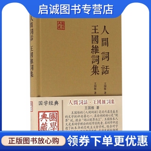 正版现货直发人间词话 王国维词集(国学典藏),王国维,陈永正 注评,上海古籍出版社9787532579846