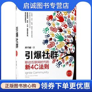 新4C法则 移动互联网时代 唐兴通 9787111578291 社 正版 机械工业出版 现货直发引爆社群