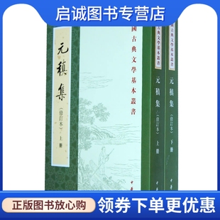 正版现货直发元稹集(修订本)上下册-中国古典文学基本丛书9787101074321(唐)元稹,冀勤 点校,中华书局