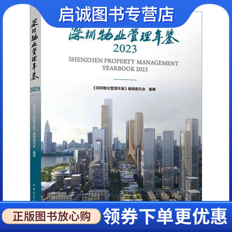 正版现货直发深圳物业管理年鉴2023 《深圳物业管理年鉴》编辑委员会 9787112291878 中国建筑工业出版社