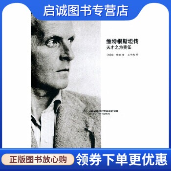 正版现货直发维特根斯坦传:天才之为责任,蒙克,浙江大学出版社9787308086141正版现货直发