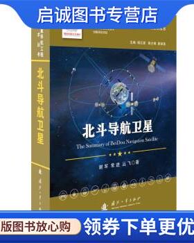 正版现货直发北斗导航卫星 谢军,常进,丛飞 9787118122701 国防工业出版社