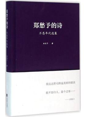正版郑愁予的诗：不惑年代选集 郑愁予 著 9787539984797 江苏凤凰文艺出版社