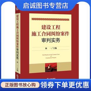 现货直发建设工程施工合同纠纷案件审判实务 tsw法律出版 林一 9787511876232 社G4 主编 正版