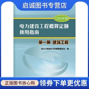 建筑工程 社9787512358263 2013年版 电力建设工程概算定额使用指南 第一册 现货直发 中国电力出版 正版