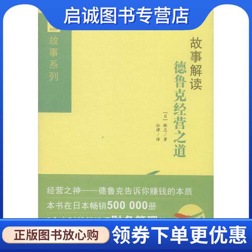 正版现货直发故事解读德鲁克经营之道 【日】林总　著,孙律　译 9787550118331 南方出版社
