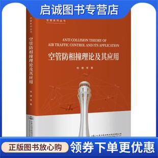 人民交通出版 正版 9787114169717 杨婕 社股份有限公司 现货直发空管防相撞理论及其应用