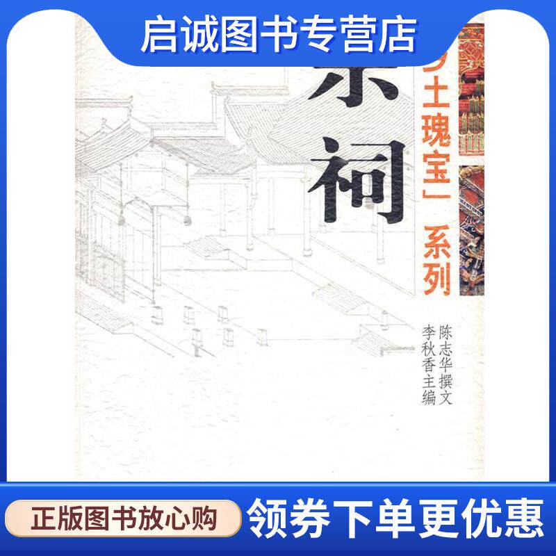 正版现货直发宗祠 李秋香　主编 9787108024619 生活·读书·新知三联书店