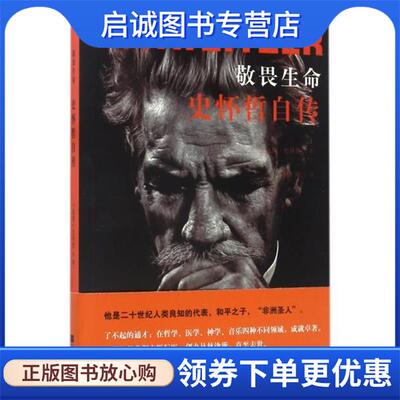 正版现货直发敬畏生命:史怀哲自传 [法国]阿尔贝特史怀哲 9787559400628 江苏凤凰文艺出版社