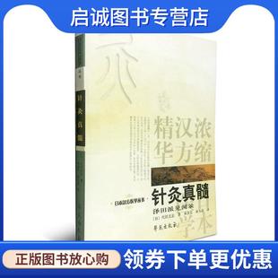 正版现货直发针灸真髓 代田文志 著,承淡安,承为奋 译 9787507730883 学苑出版社