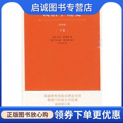 正版现货直发政治学说史 （美）萨拜因 著,（美）索尔森 修订 9787208086999 上海人民出版社