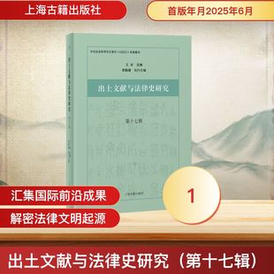 出土文献与法律史研究（第十七辑）