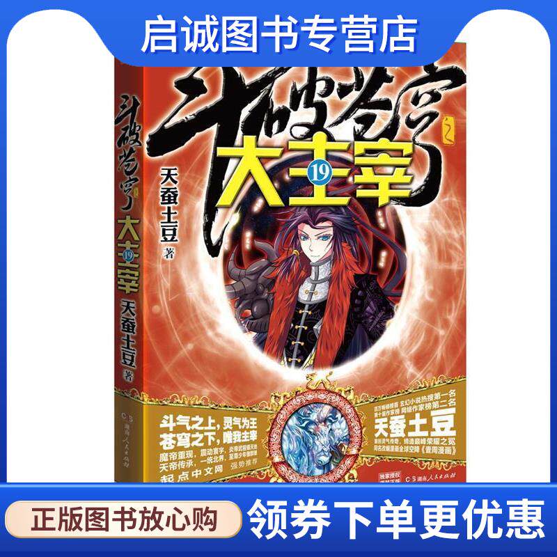正版现货直发斗破苍穹之大主宰19 天蚕土豆 9787556113170 湖南人民出版社
