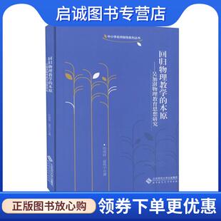 正版现货直发回归物理教学的本源:吴加澍物理教育思想研究 田成良,夏伟宁 9787303261185 北京师范大学出版社
