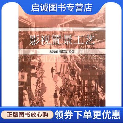正版现货直发影视置景工艺 宋鸿荣 著,祖绍先 著 9787106033057 中国电影出版社