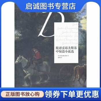 正版现货直发陀思妥耶夫斯基中短篇小说选,(俄) 陀思妥耶夫斯基著,漓江出版社9787540756536