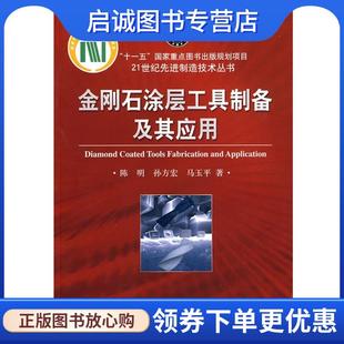 孙方宏 马玉平 著 正版 科学出版 陈明 9787030271914 社 现货直发金刚石涂层工具制备及其应用