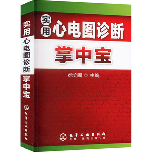 实用心电图诊断掌中宝 影像学 生活 化学工业出版社