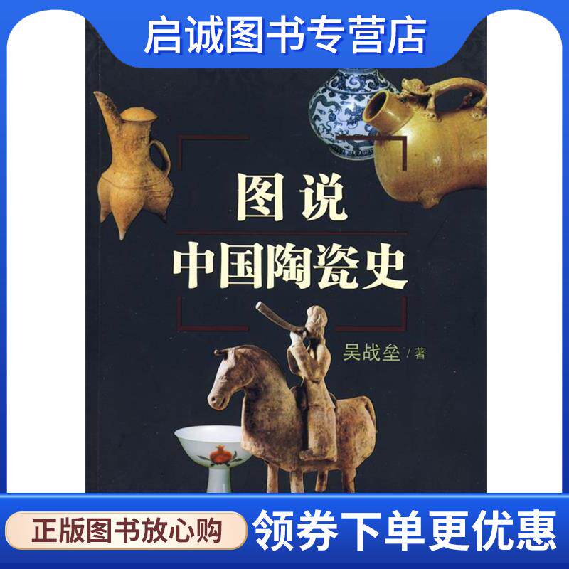 正版现货直发图说中国陶瓷史 吴战垒 著 9787530651322 百花文艺出版社