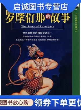 正版现货直发罗摩衍那的故事 (印度)蚁垤原　著，杜帕妲　编译 陕西师范大学出版社 9787561329221