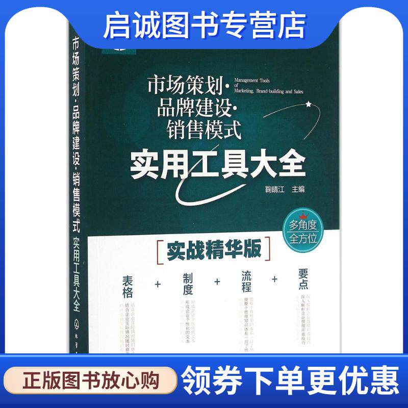 正版现货直发市场策划·品牌建设·销售模式实用工具大全 鞠晴江 9787122264916 化学工业出版社
