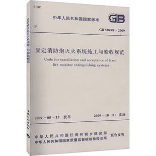 2009 50498 计量标准 专业科技 社GB 固定消防炮灭火系统施工与验收规范 中国计划出版