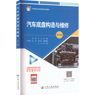 刘卯主编大中专理科交通大中专人民交通出版 ：周勇 社股份有限公司 第5版 汽车底盘构造与维修