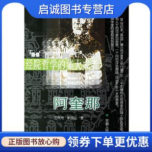 阿奎那 江作舟 安徽人民出版 现货直发经院哲学 社 9787212018443 集大成者 著 正版 靳凤山