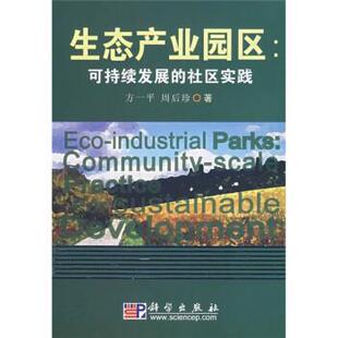 方一平 周后珍 著 正版 科学出版 社区实践 9787030213716 社 生态产业园区：可持续发展
