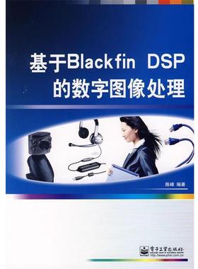 正版基于Blackfin DSP的数字图像处理 陈峰 编著 9787121075599 电子工业出版社