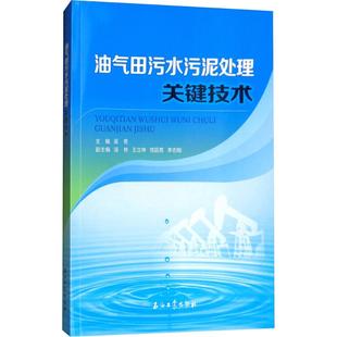 油气田污水污泥处理关键技术能源科学专业科技石油工业出版社9787518321773