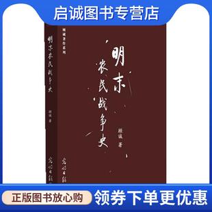 光明日報出版 正版 社 9787511217257 著 現貨直發明末農民戰爭史 顧誠