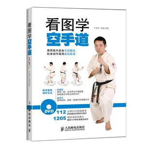 正版看图学空手道 牛雪彤　编著 9787115379474 人民邮电出版社