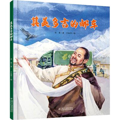 其美多吉的邮车