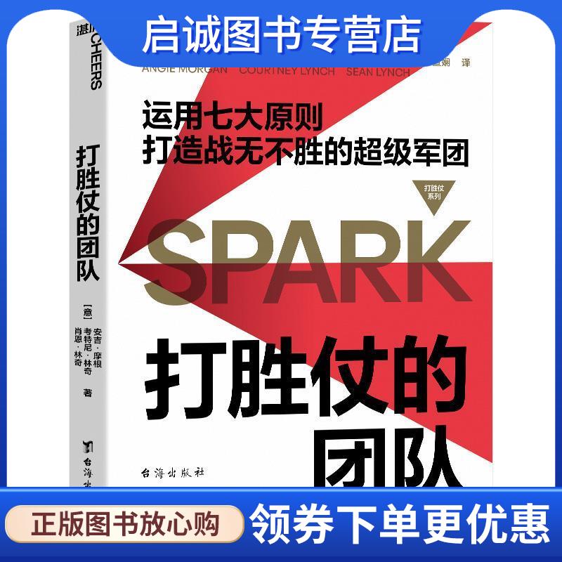 正版现货直发打胜仗的团队 [意]安吉·摩根（AngieMorgan）,考特尼·林奇（Cour 9787516827215 台海出版社