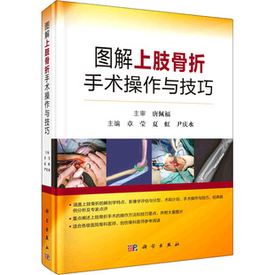 科学出版 生活 社 外科 图解上肢骨折手术操作与技巧